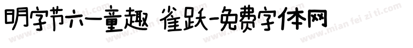 明字节六一童趣 雀跃字体转换
